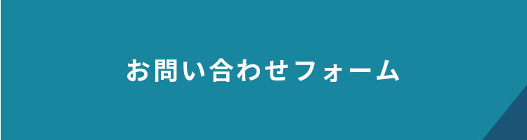 お問い合わせフォーム