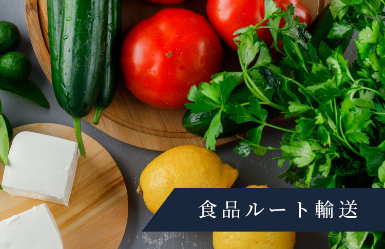 食品ルート輸送
