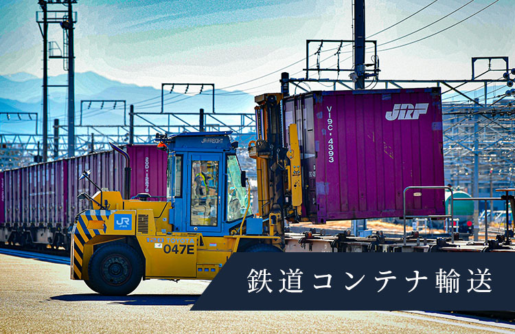 鉄道コンテナ輸送